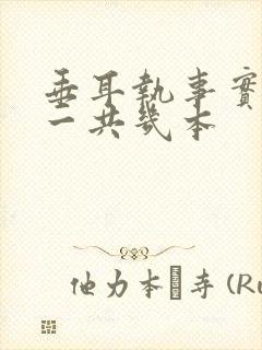 垂耳执事实体书一共几本