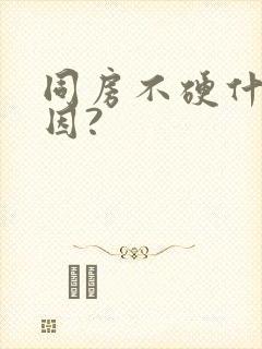 同房不硬什么原因?