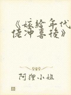 《嫁给年代文大佬冲喜后》四单铺^第2