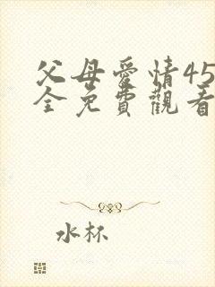 父母爱情45集全免费观看