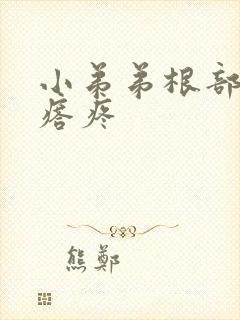 小弟弟根部有疙瘩疼