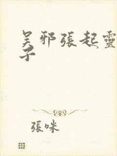 吴邪张起灵王胖子