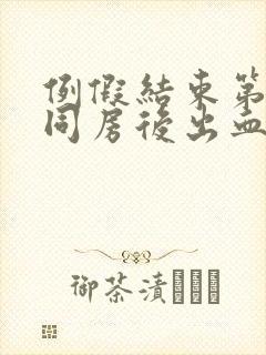 例假结束第二天同房后出血什么原因封面