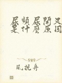 尿频尿开叉主要是什么原因