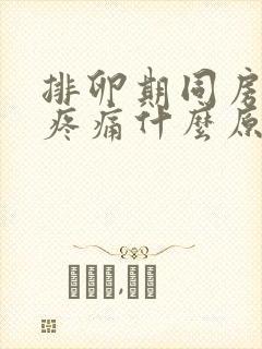 排卵期同房小腹疼痛什么原因