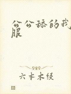 公公舔的我好舒服封面