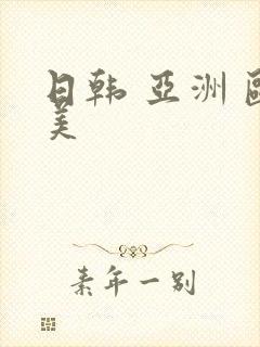 日韩 亚洲 欧美