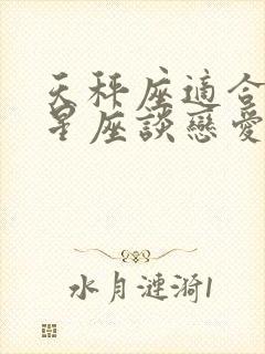 天秤座适合什么星座谈恋爱封面