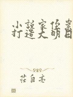 小说家侄崇祯,打造大明日不落阅读封面