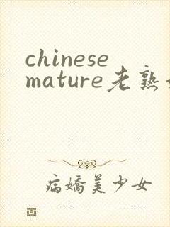 chinesemature老熟妇高潮二