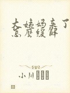 大姨妈来了很痛怎么缓解