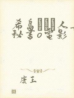 希岛あいり人妻秘书o电影