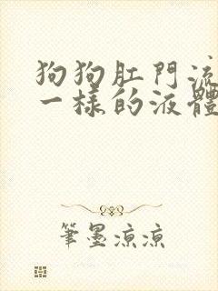 狗狗肛门流出血一样的液体