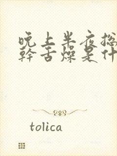 晚上半夜总是口干舌燥是什么原因