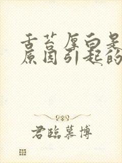 舌苔厚白是什么原因引起的?