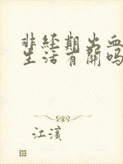 非经期出血和性生活有关吗