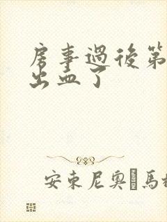 房事过后第二天出血了