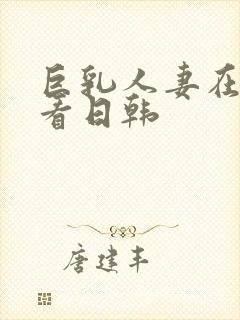 巨乳人妻在线观看日韩