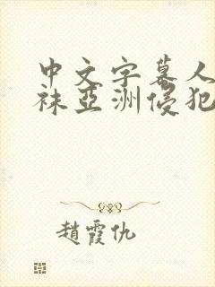 中文字幕人妻丝袜亚洲侵犯色综合