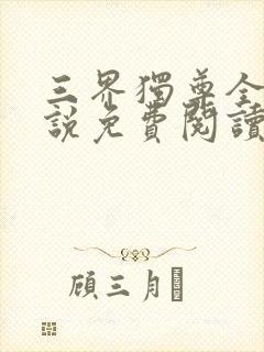 三界独尊全本小说免费阅读