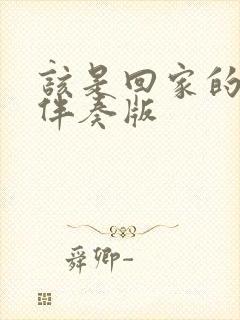 该是回家的时候伴奏版