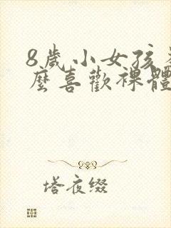 8岁小女孩为什么喜欢裸体封面