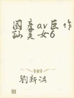 国产av巨作搭讪美女6封面