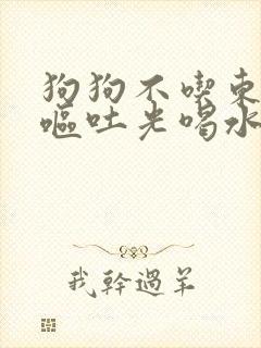 狗狗不吃东西还呕吐光喝水封面