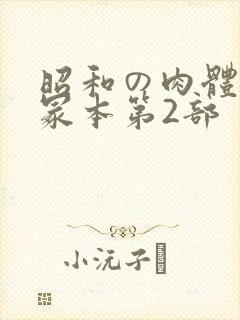 昭和の肉体の一冢本第2部