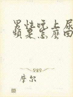 男性晚上尿急尿频是怎么回事