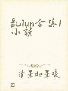 乱lun合集1小说