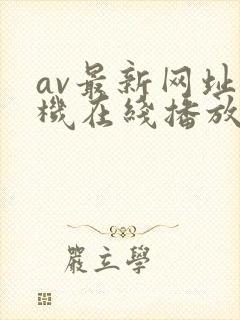 av最新网址手机在线播放