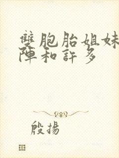 双胞胎姐妹齐上阵和许多