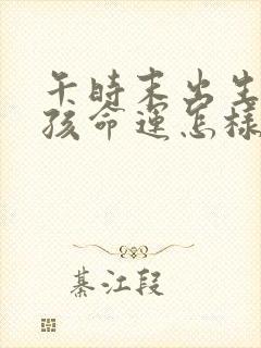 午时末出生的男孩命运怎样