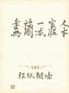 幸福一家人小说无删减版本