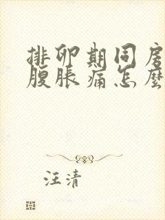 排卵期同房后小腹胀痛怎么回事