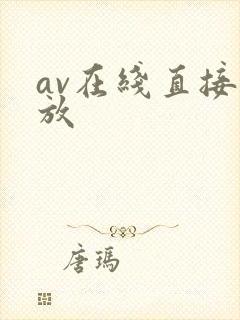 av在线直接播放