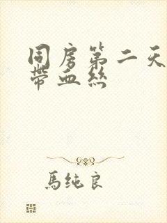 同房第二天白带带血丝