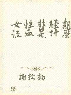 女性非经期下体流血是什么原因