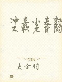 冲喜小夫郎又乖又软免费阅读