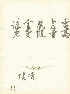 流金岁月电视剧免费观看高清