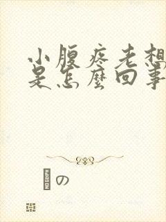 小腹疼老想拉屎是怎么回事