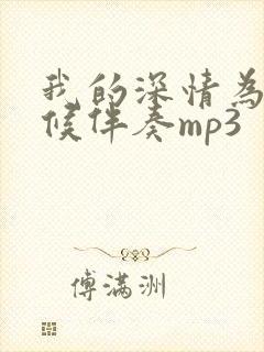 我的深情为你守候伴奏mp3封面