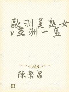 欧洲美熟女乱av亚洲一区