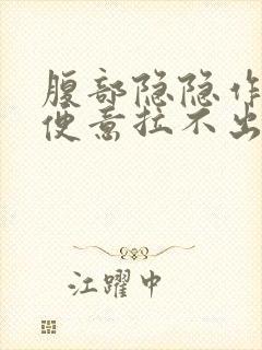 腹部隐隐作痛有便意拉不出