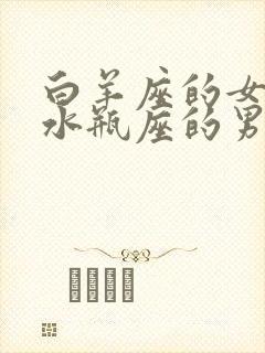 白羊座的女生和水瓶座的男生合适吗