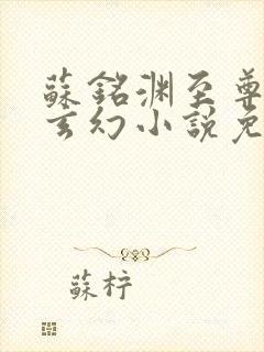 苏铭渊至尊血脉玄幻小说免费听书