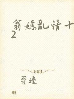 翁媳乱情十三部2