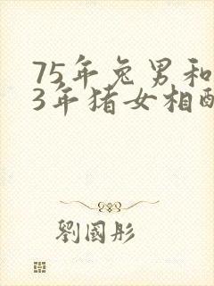 75年兔男和83年猪女相配吗