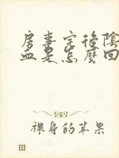 房事完后阴道有血是怎么回事